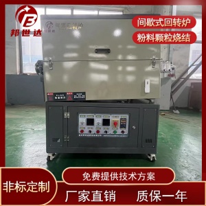 磷酸鐵鋰回轉(zhuǎn)爐 冶金粉末燒結(jié)爐 實驗氣氛回轉(zhuǎn)爐