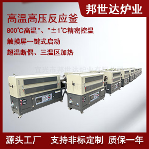 工業(yè)高溫反應(yīng)釜 光伏硅材料高溫處理爐 納米材料制備高溫爐
