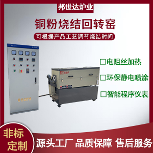 可控氣氛回轉爐 銅粉燒結回轉窯 電磁回轉窯