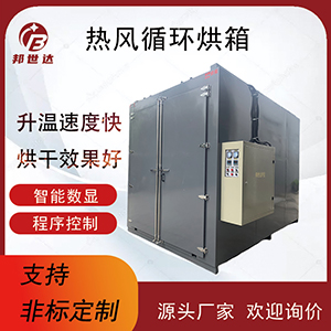 熱風(fēng)循環(huán)烘箱 不銹鋼烘箱 五金化工烘烤機?