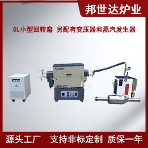 新材料實驗爐 氬氣回轉爐 水蒸氣間歇式活化爐