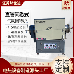 直管間歇式回轉(zhuǎn)爐 管式氣氛電阻爐 旋轉(zhuǎn)管式爐