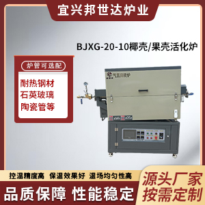 椰殼/果殼活化爐 新材料研發實驗爐 鎢鉬粉末燒結爐