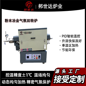 粉末冶金回轉(zhuǎn)爐 粉體煅燒回轉(zhuǎn)爐 氣氛實(shí)驗(yàn)爐