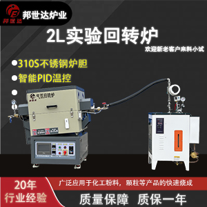 2L實(shí)驗(yàn)回轉(zhuǎn)爐 水蒸汽活化爐 磁性材料燒結(jié)爐