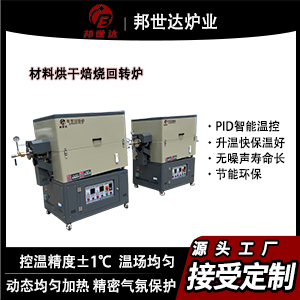 材料烘干焙燒回轉(zhuǎn)爐 鉬粉燒結(jié)回轉(zhuǎn)爐 氧化鋁回轉(zhuǎn)爐