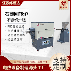 石墨負極材料回轉(zhuǎn)爐 冶金碳素回轉(zhuǎn)爐 氮氣保護回轉(zhuǎn)窯